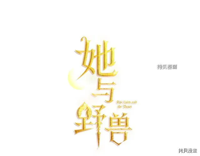 她与野兽 第60话 加快进度 第11页