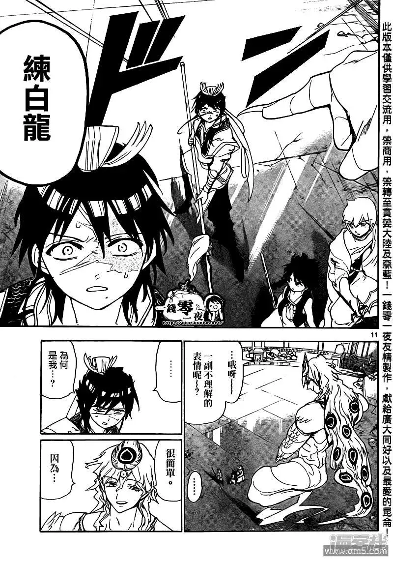 魔笛MAGI 第105话 迷宫攻略者 第11页