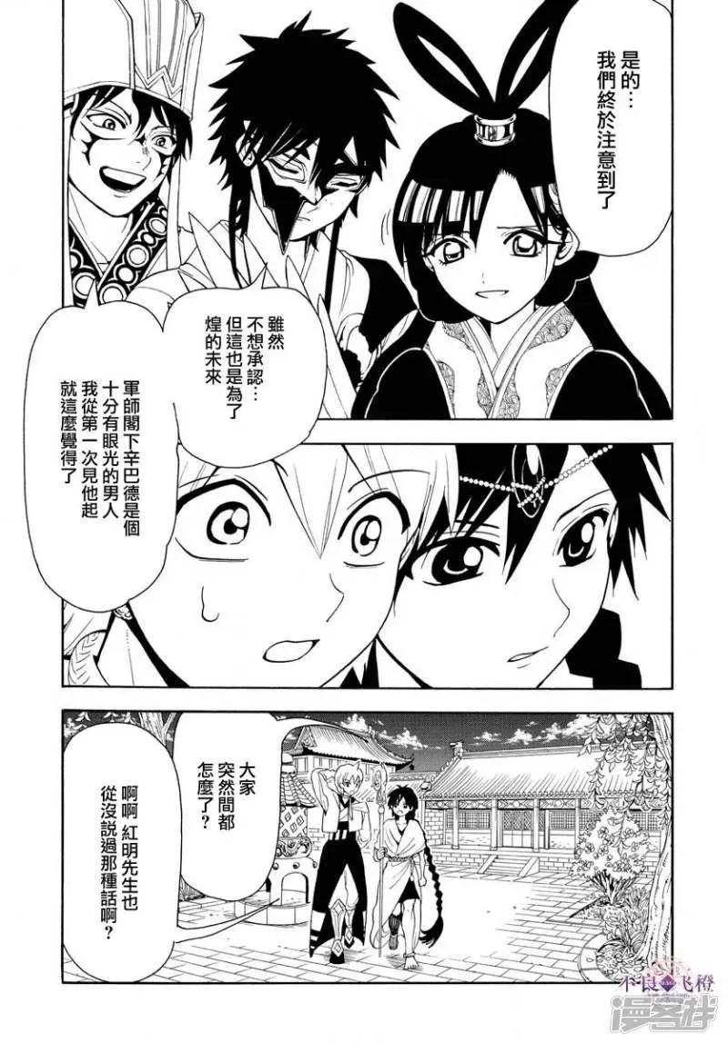 魔笛MAGI 第327话 被甩了 第11页