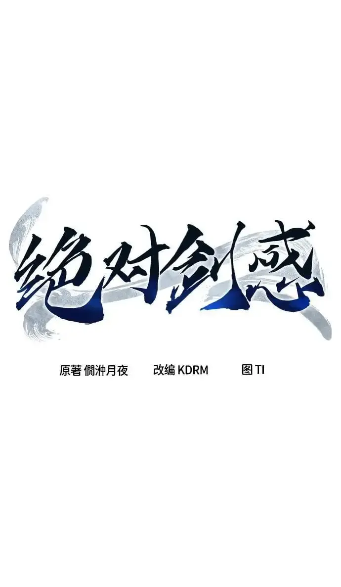 绝对剑感 [第44话] 脱身（3） 第11页