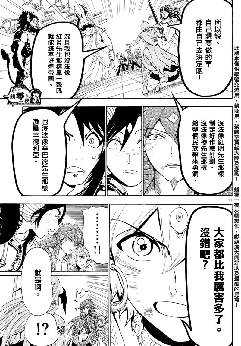 魔笛MAGI 第367话 第11页