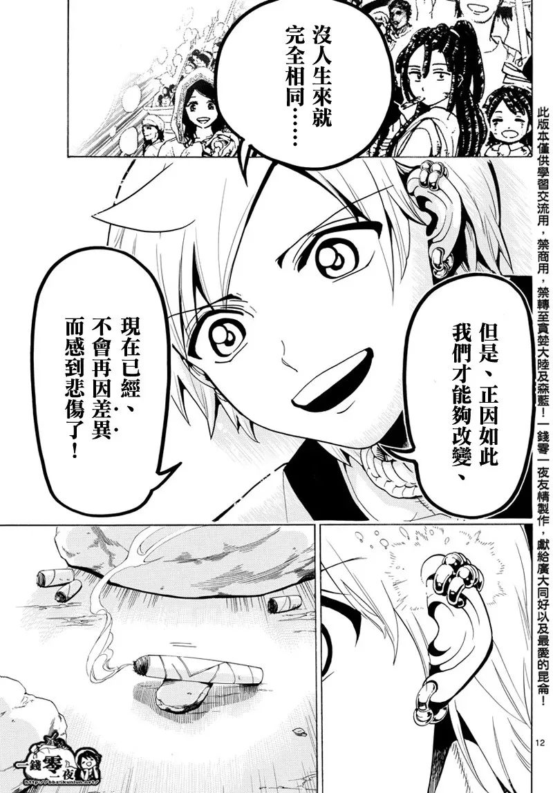 魔笛MAGI 第369话 第12页