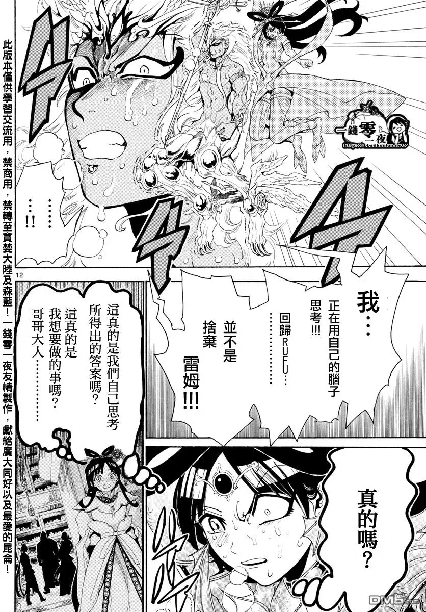 魔笛MAGI 第362话 第12页