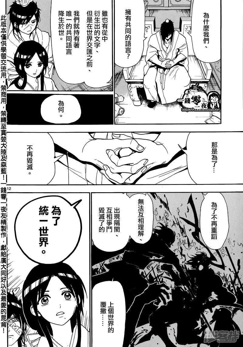 魔笛MAGI 第146话 唯一的世界 第12页