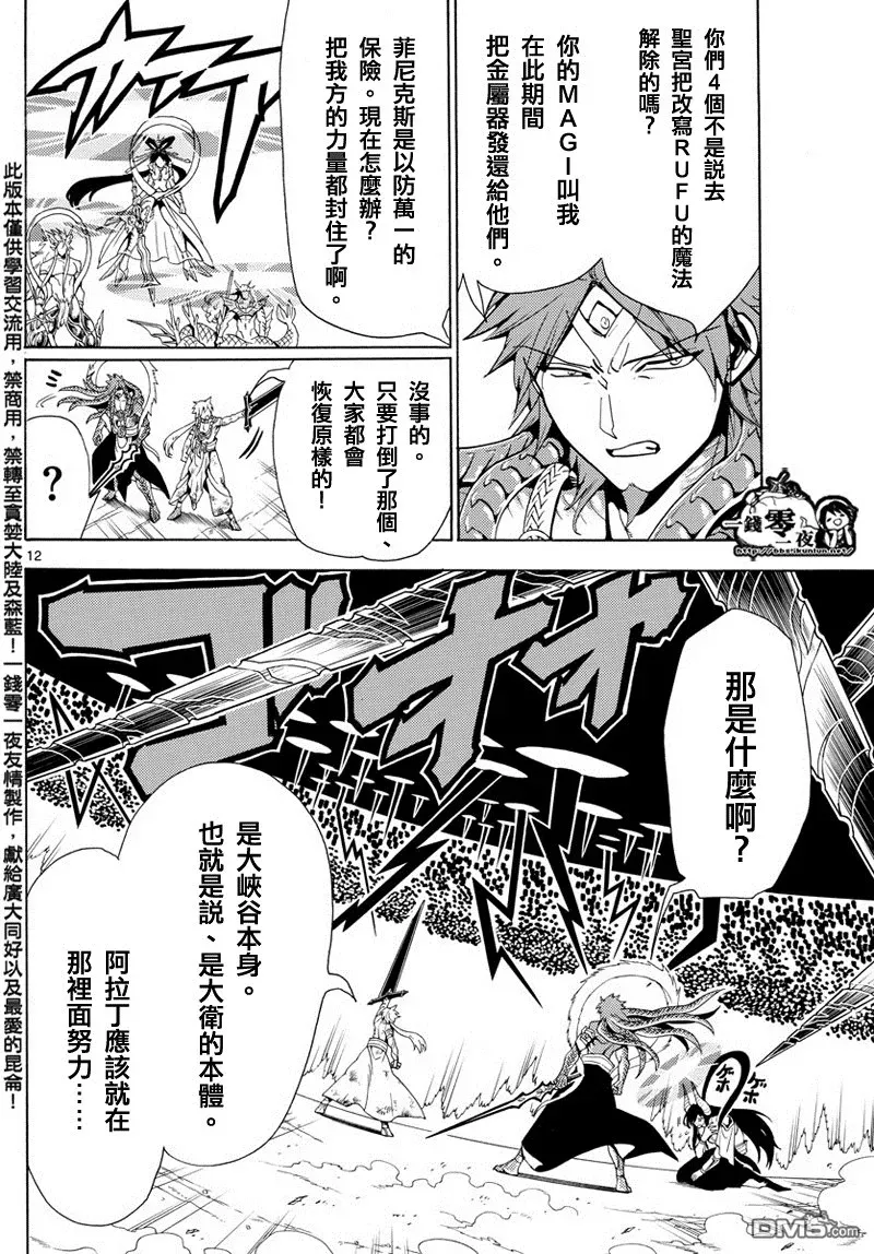 魔笛MAGI 第363话 第12页