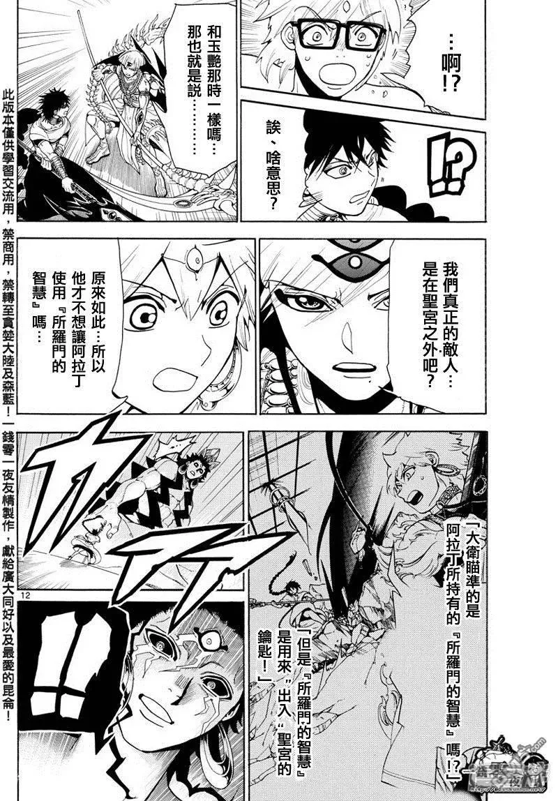 魔笛MAGI 第352话 圣宫的钥匙 第12页