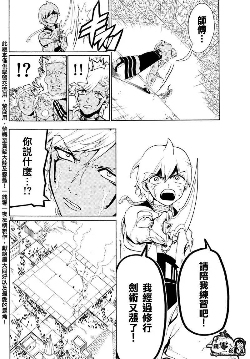 魔笛MAGI 第356话 第12页