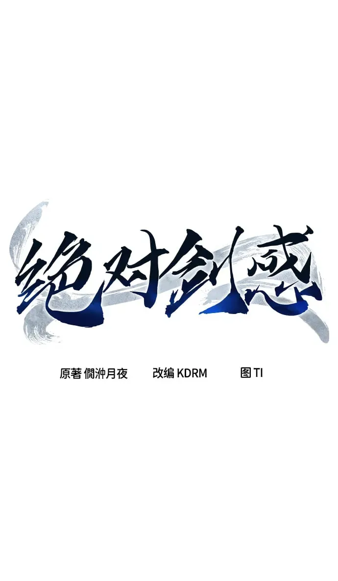 绝对剑感 [第13话] 南川铁剑（2） 第12页