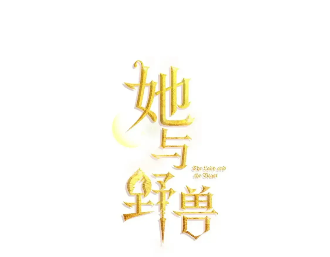 她与野兽 第111话 宣判 第12页