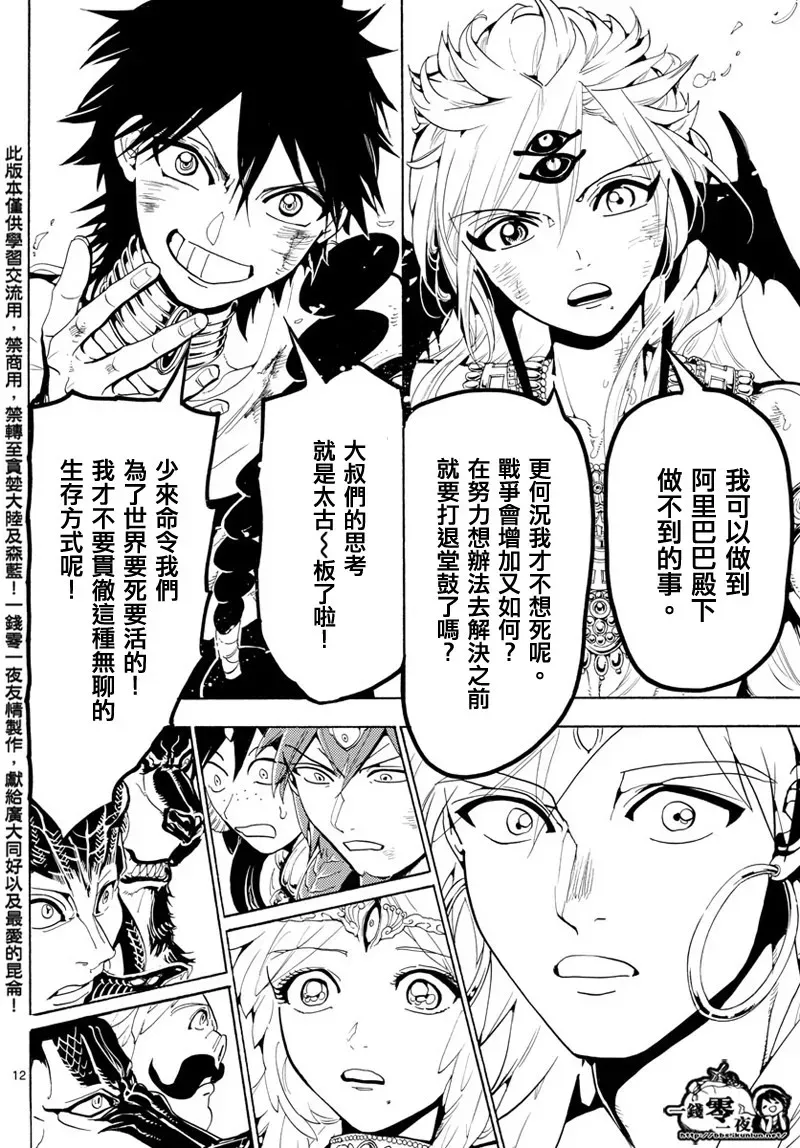 魔笛MAGI 第367话 第12页