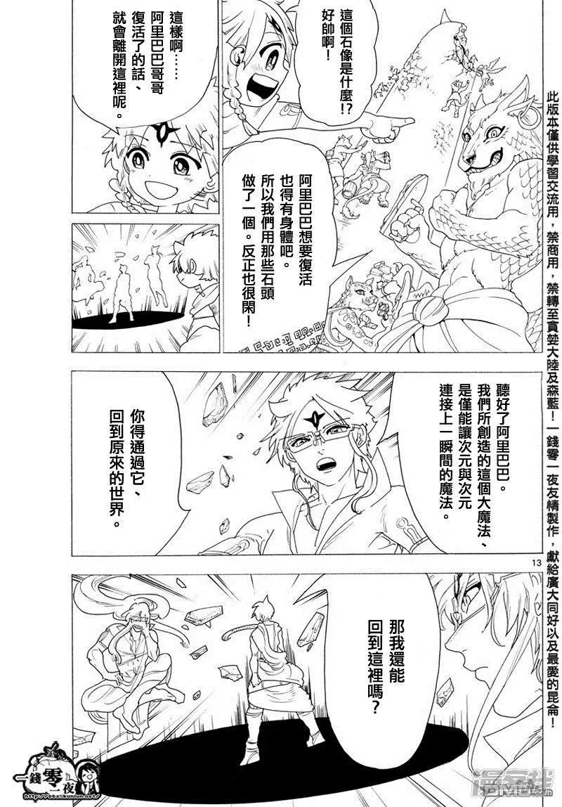 魔笛MAGI 第345话 连接魔法 第13页