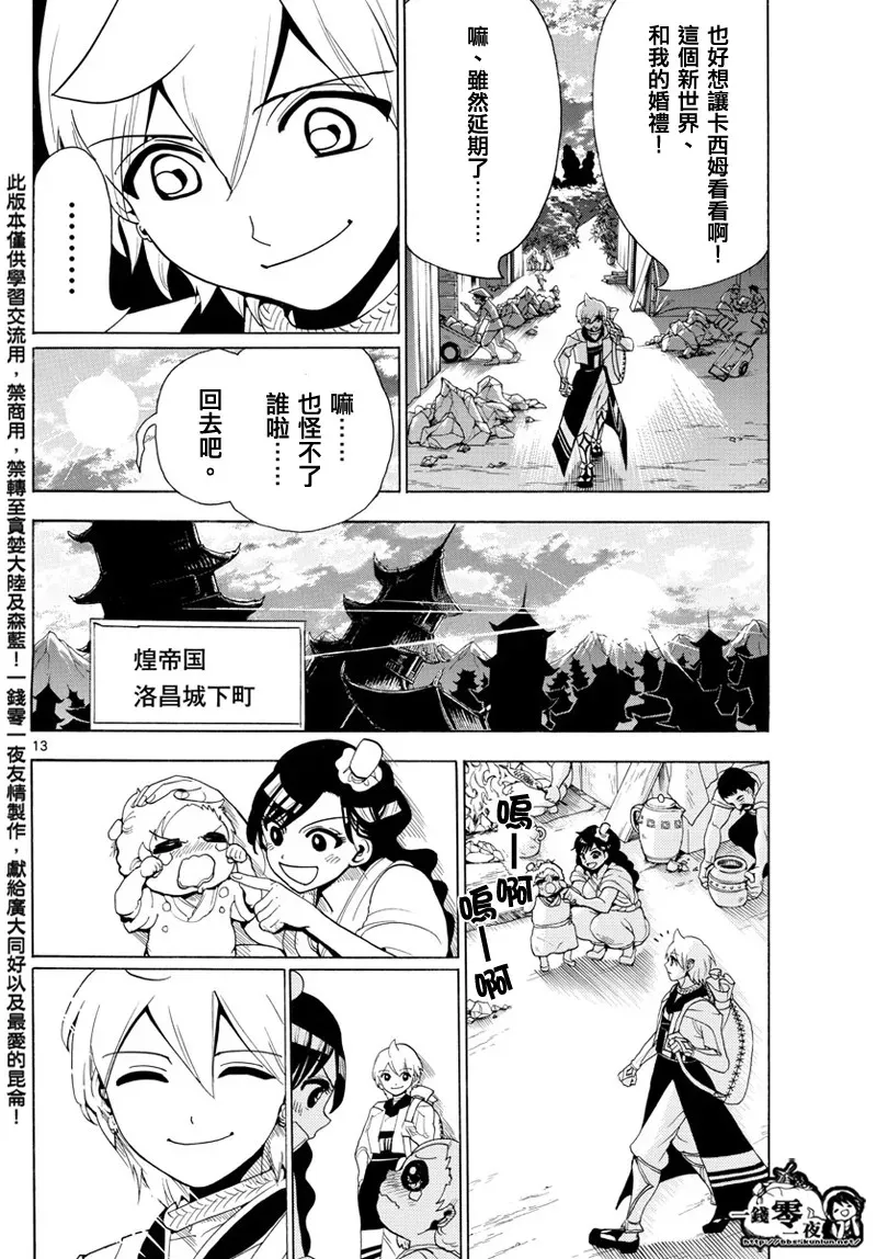 魔笛MAGI 第369话 第13页