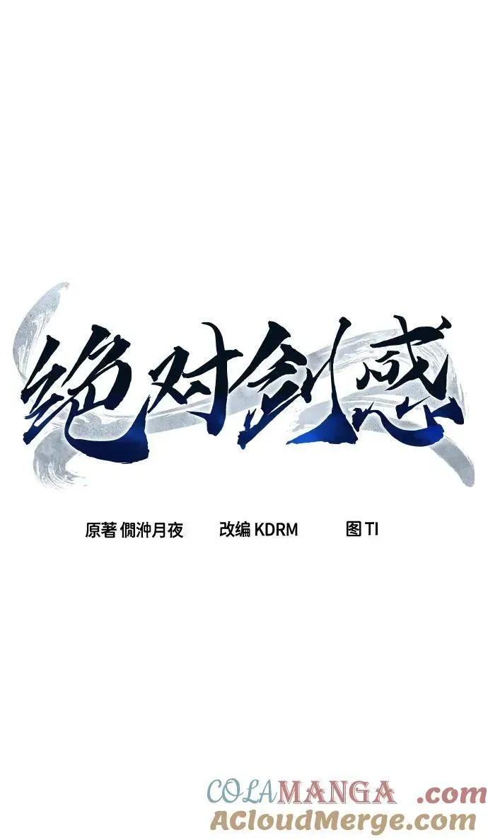 绝对剑感 [第74话] 一军师(1) 第13页