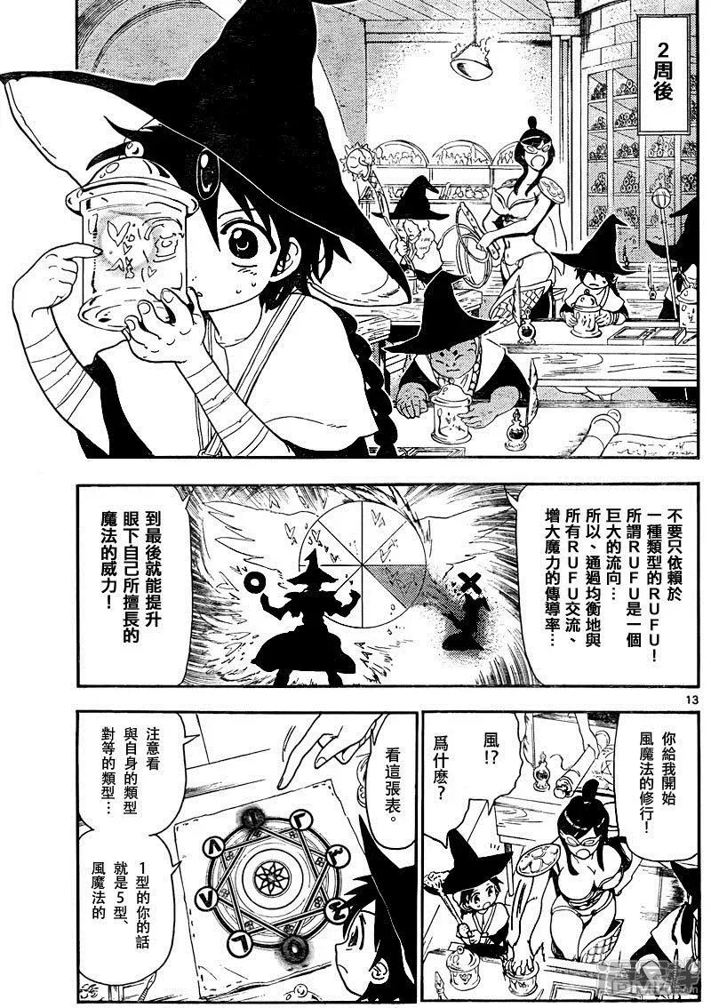 魔笛MAGI 第138话 求学的每日 第13页