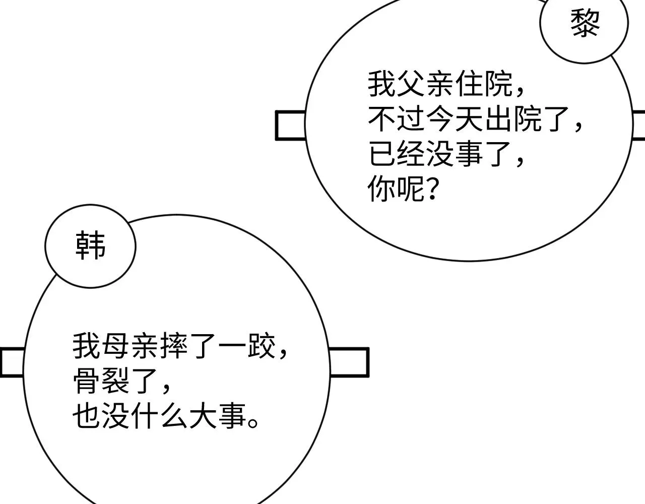 谁把谁当真 第45话  韩飞叶 第14页