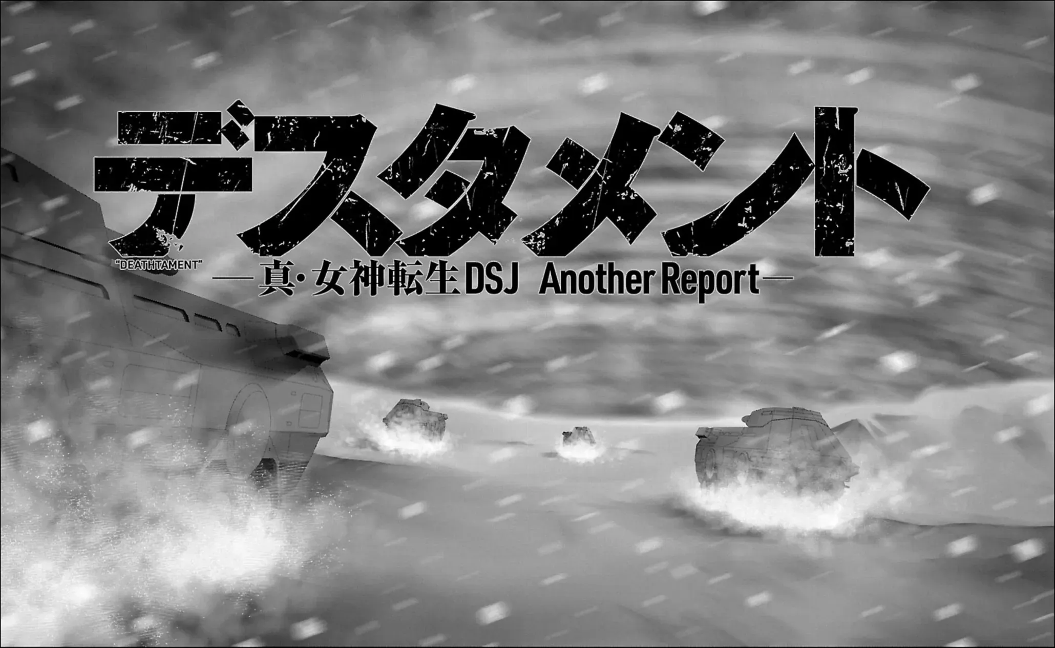 真女神转生 DSJ another report 第01话 第14页