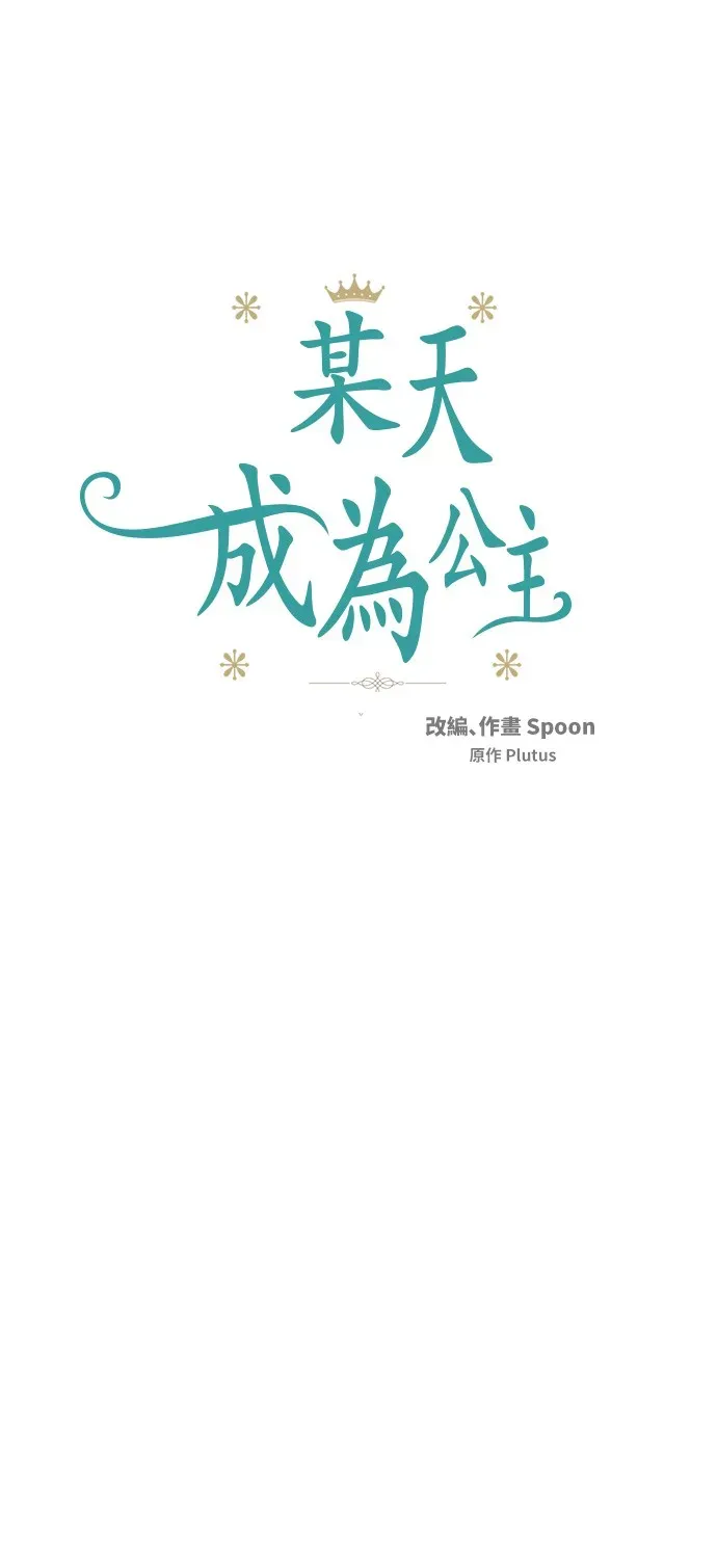 某天成为公主 第35话 不安生的游湖 第14页