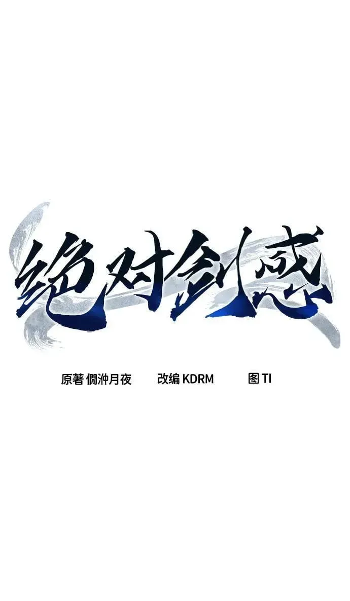 绝对剑感 [第97话] 血(4) 第15页