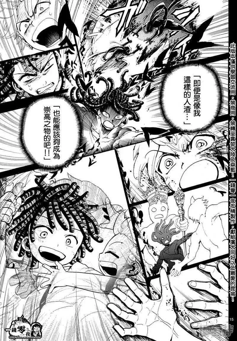 魔笛MAGI 第367话 混沌的世界 第15页