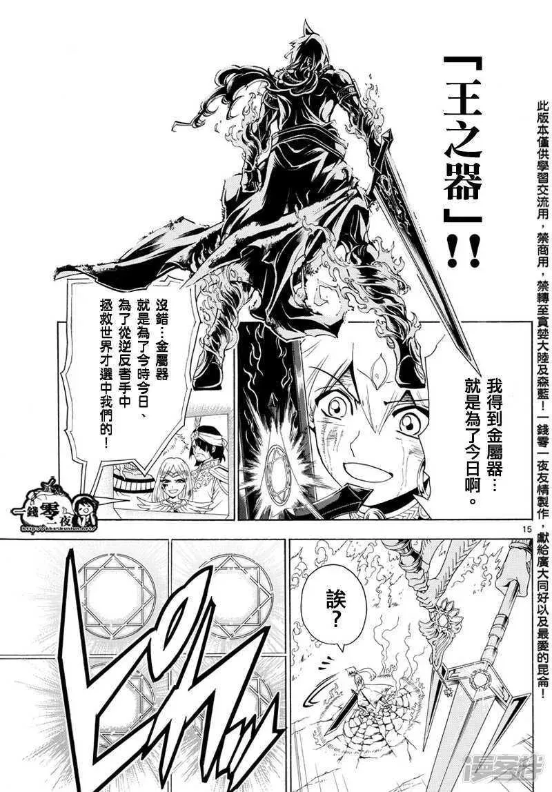 魔笛MAGI 第359话 得到金属器就是为了今日 第15页