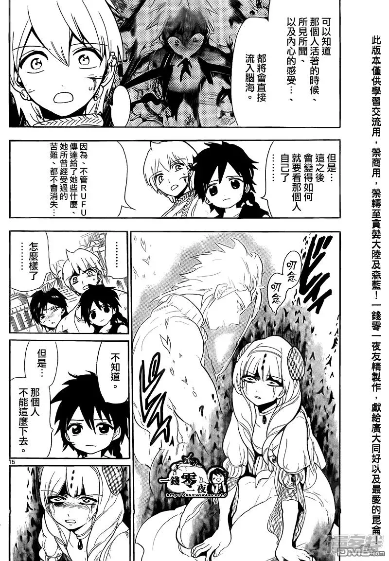 魔笛MAGI 第104话 力量的本質 第15页