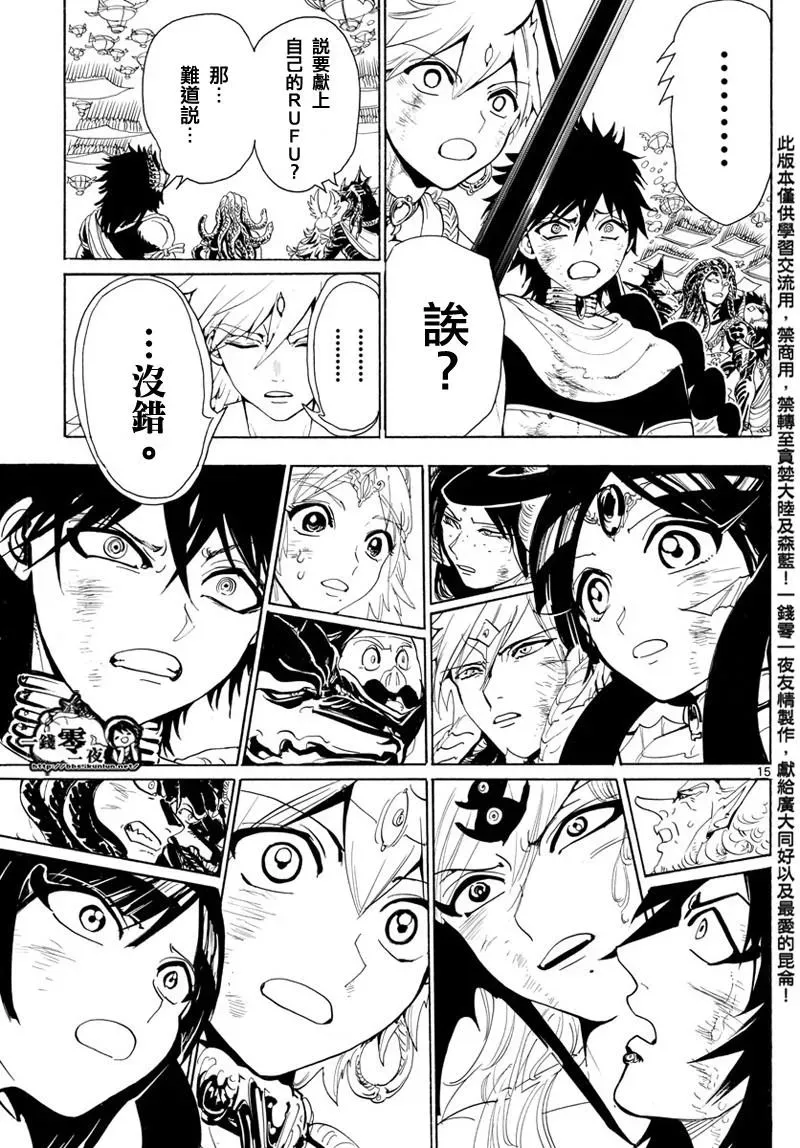 魔笛MAGI 第366话 第15页