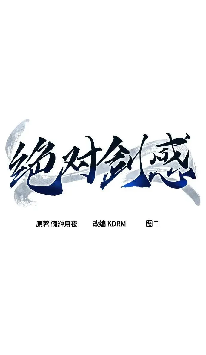 绝对剑感 [第77话] 一军师(4) 第15页