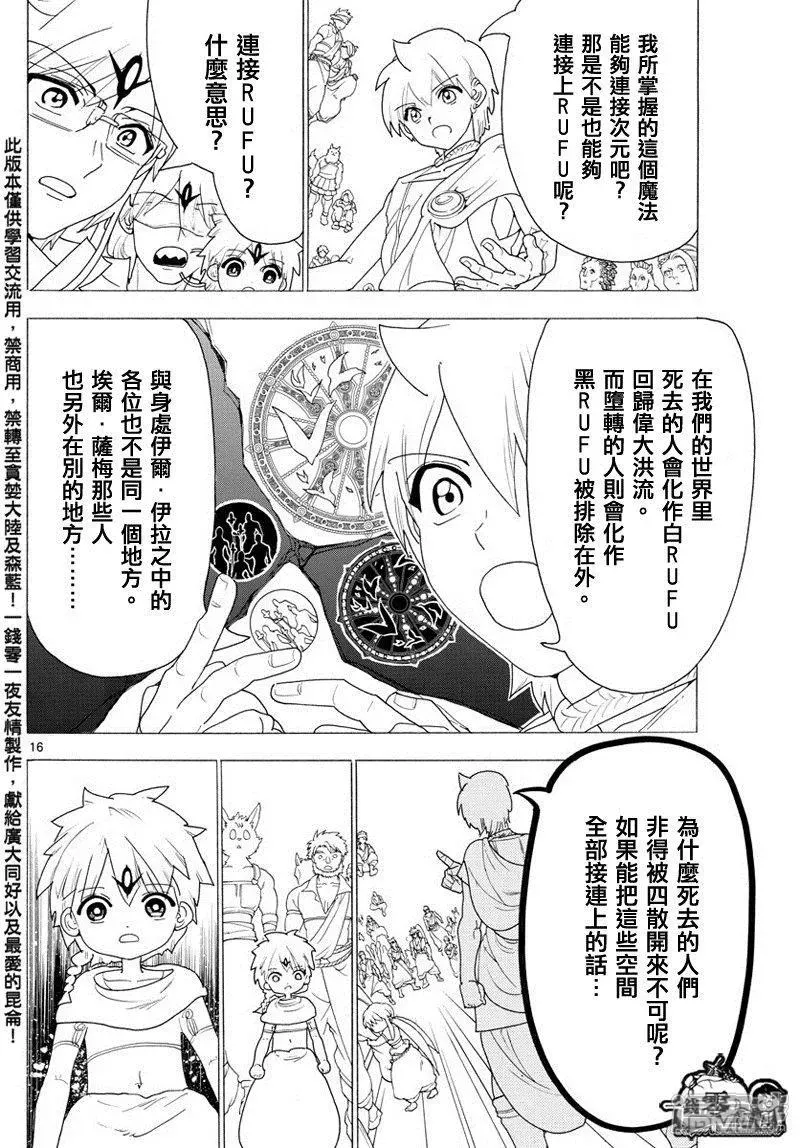 魔笛MAGI 第345话 连接魔法 第16页