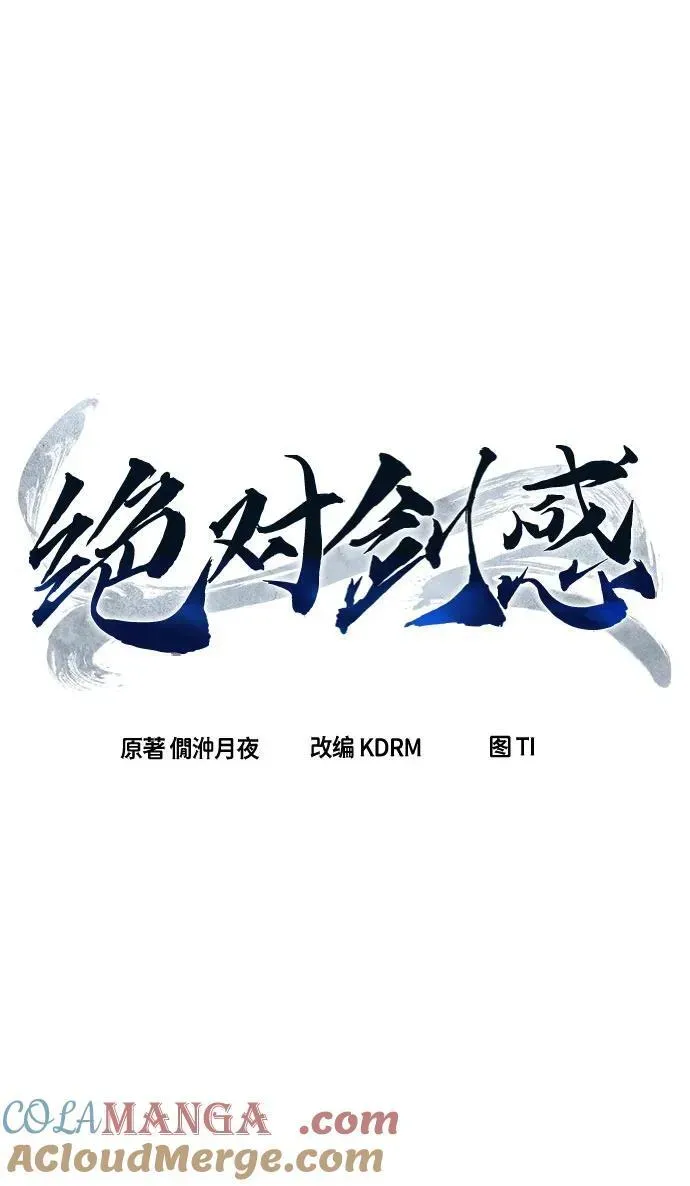 绝对剑感 [第75话] 一军师(2) 第16页