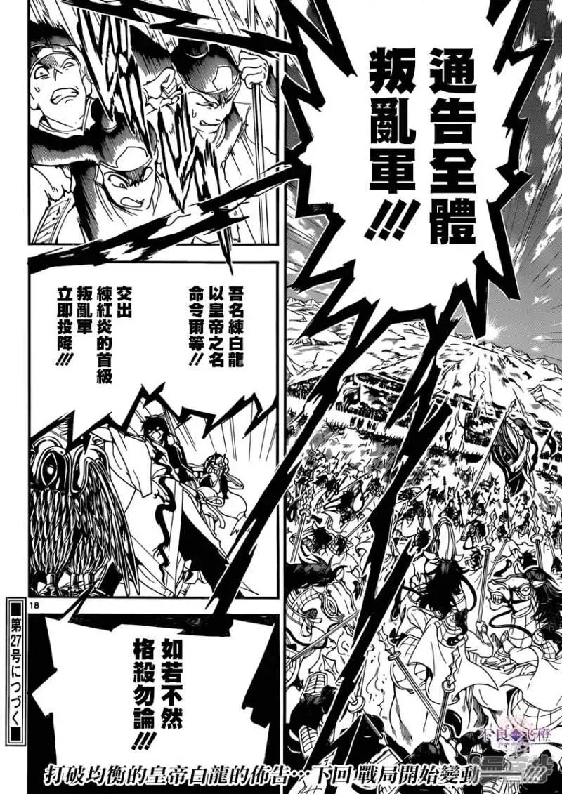 魔笛MAGI 第268话 华安之战 第16页