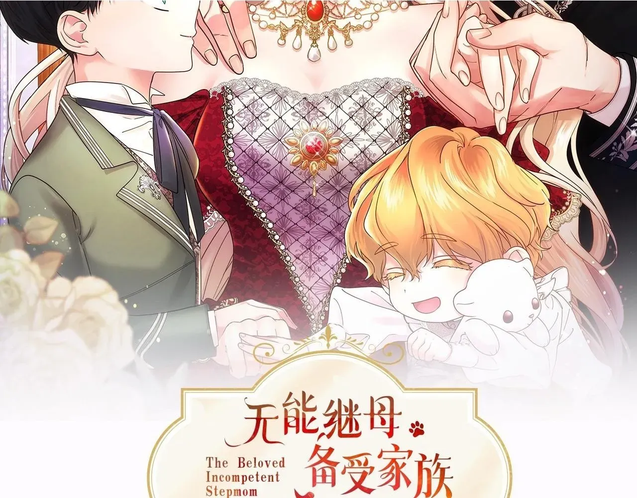 无能继母备受家族宠爱! 第14话 生日庆典 第166页