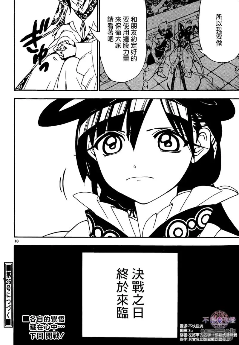 魔笛MAGI 第267话 决战前夜 第17页