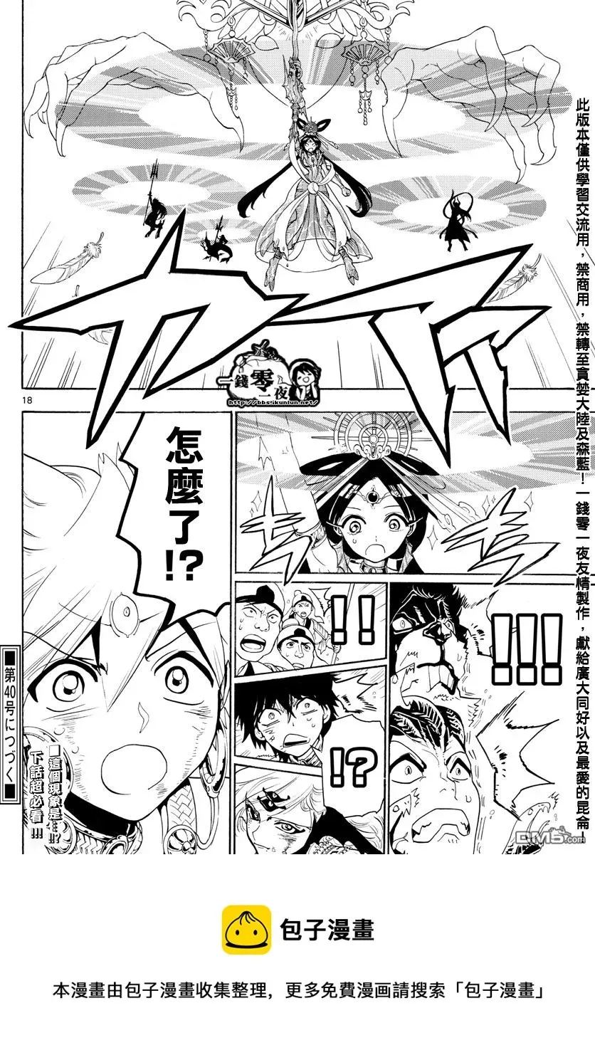 魔笛MAGI 第362话 第17页