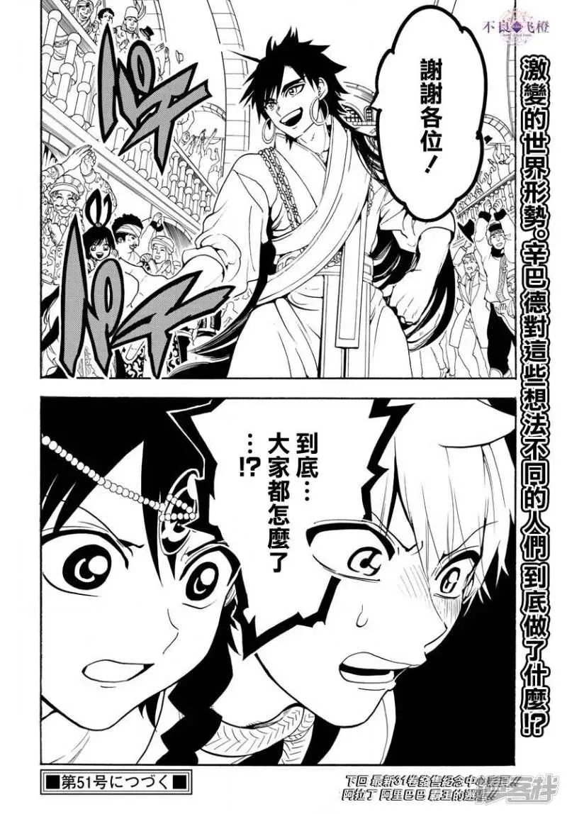 魔笛MAGI 第327话 被甩了 第17页