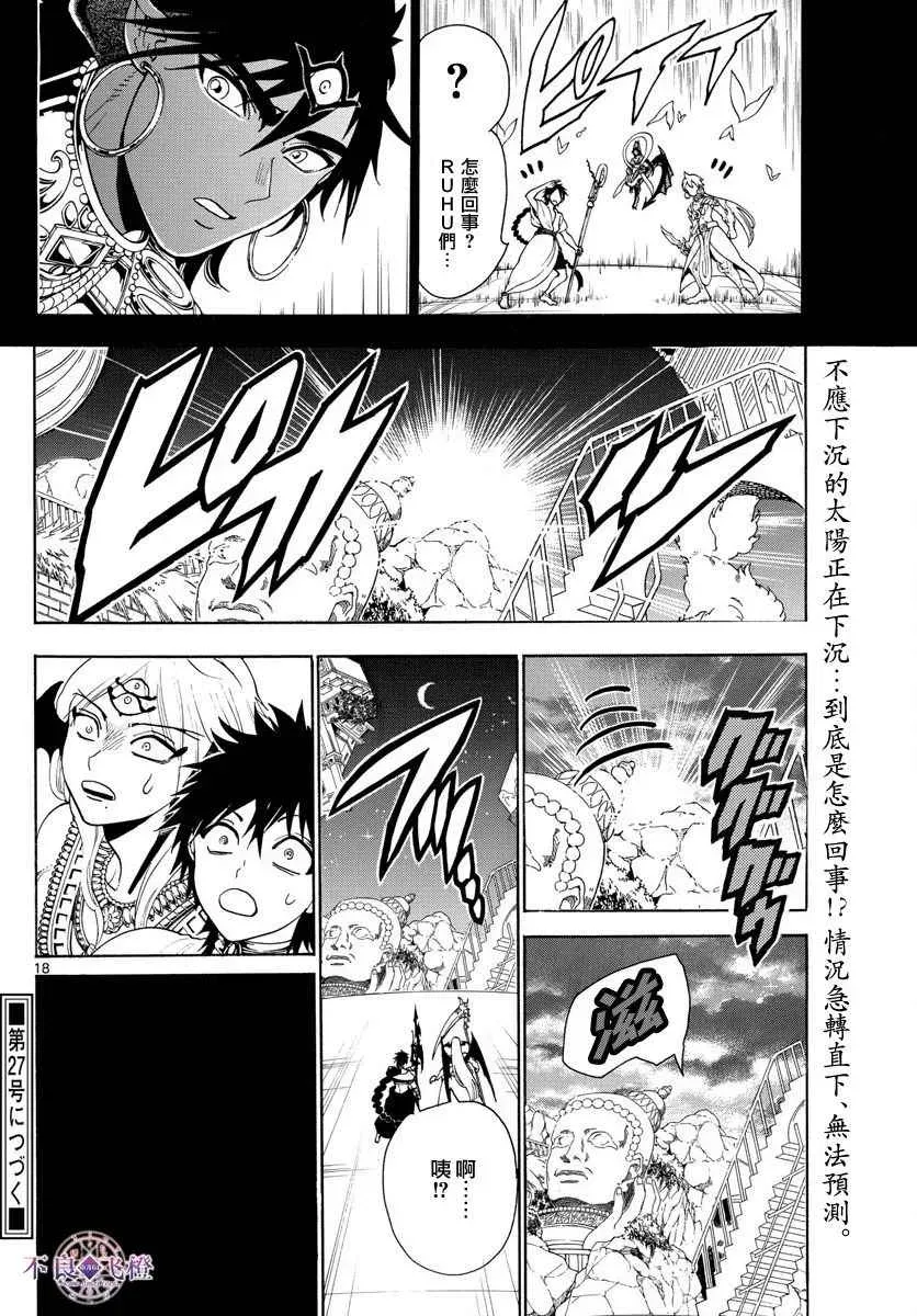 魔笛MAGI 第350话 第17页