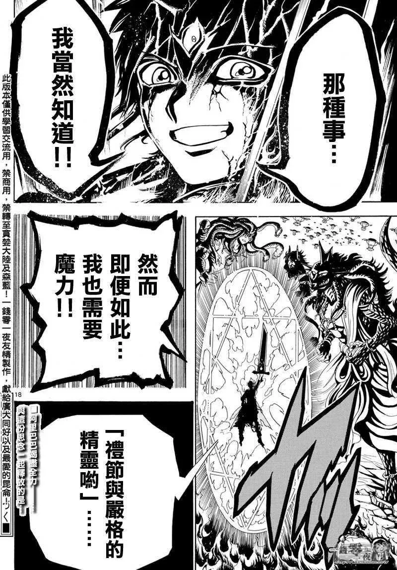 魔笛MAGI 第360话 阿里巴巴的答案 第18页