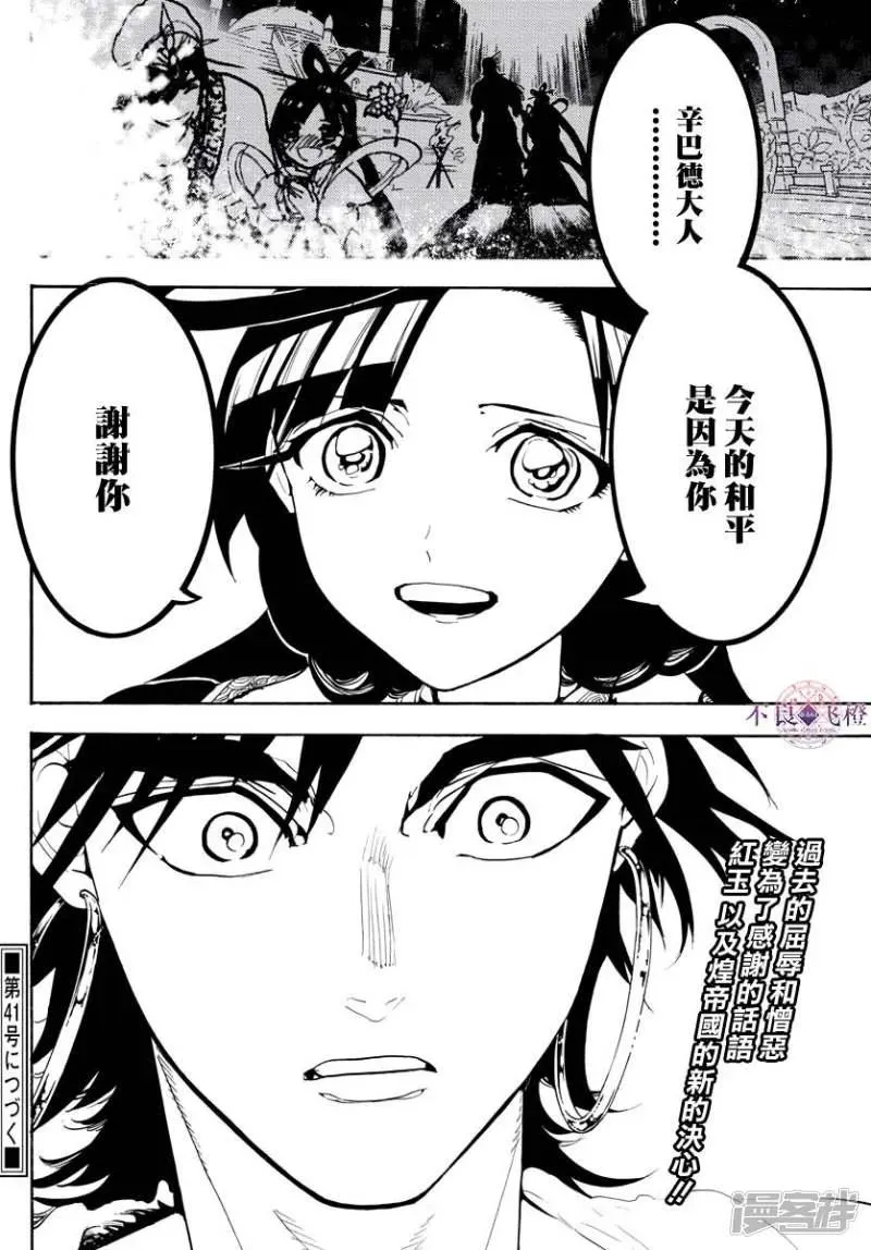 魔笛MAGI 第318话 理事会的应酬 第18页