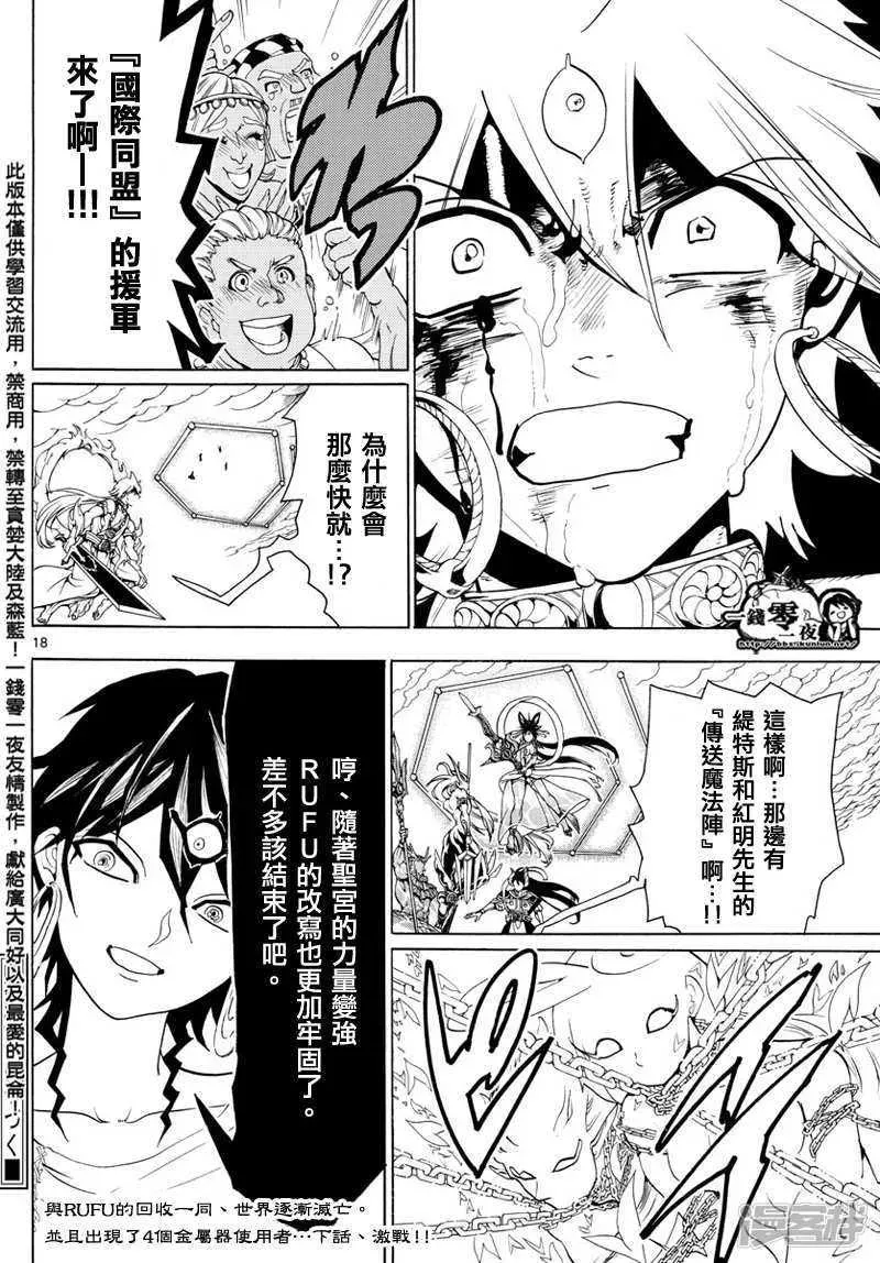 魔笛MAGI 第359话 得到金属器就是为了今日 第18页