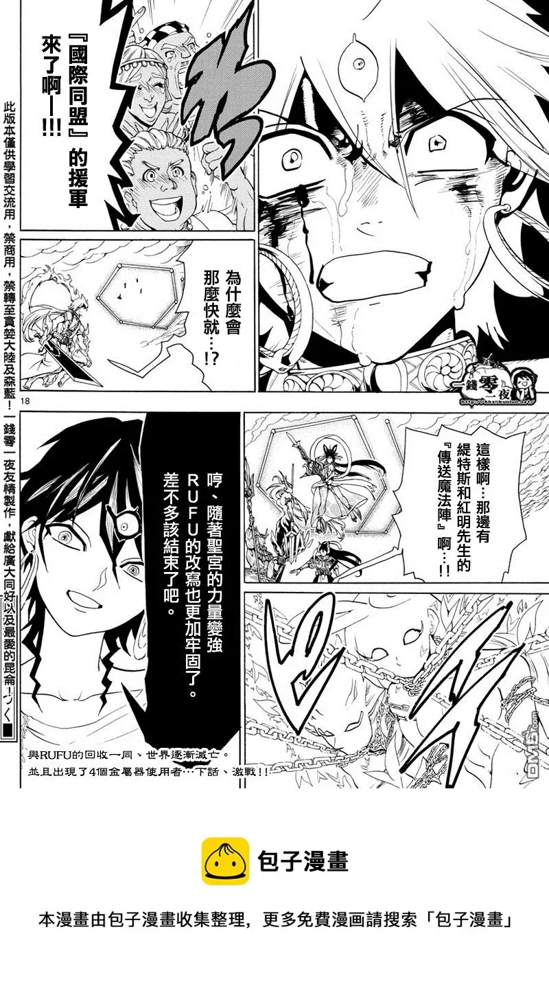 魔笛MAGI 第359话 第18页