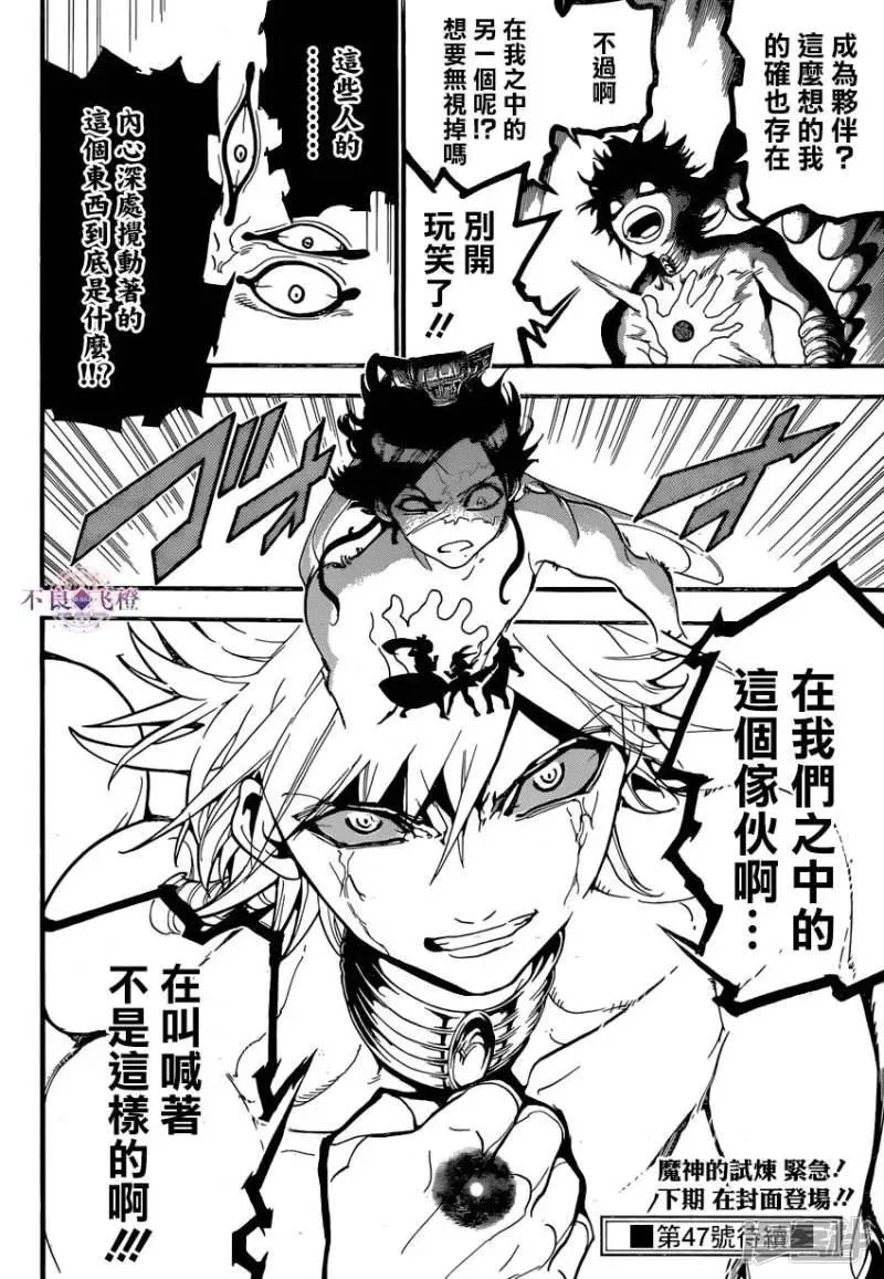 魔笛MAGI 第243话 真实断罪的魔神 第18页