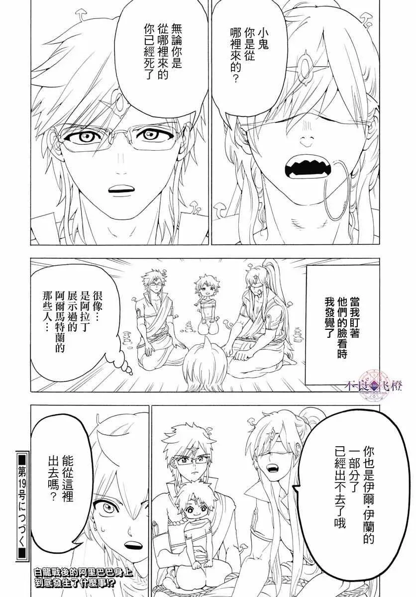 魔笛MAGI 第343话 第18页