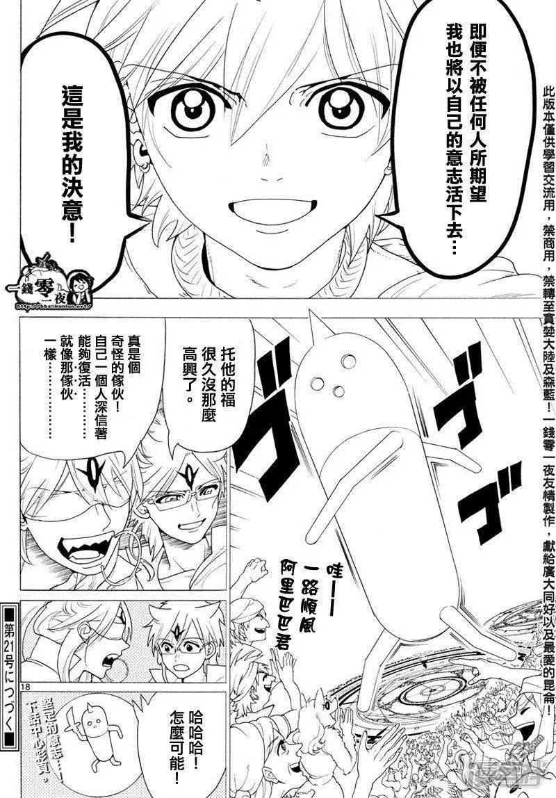 魔笛MAGI 第345话 连接魔法 第18页