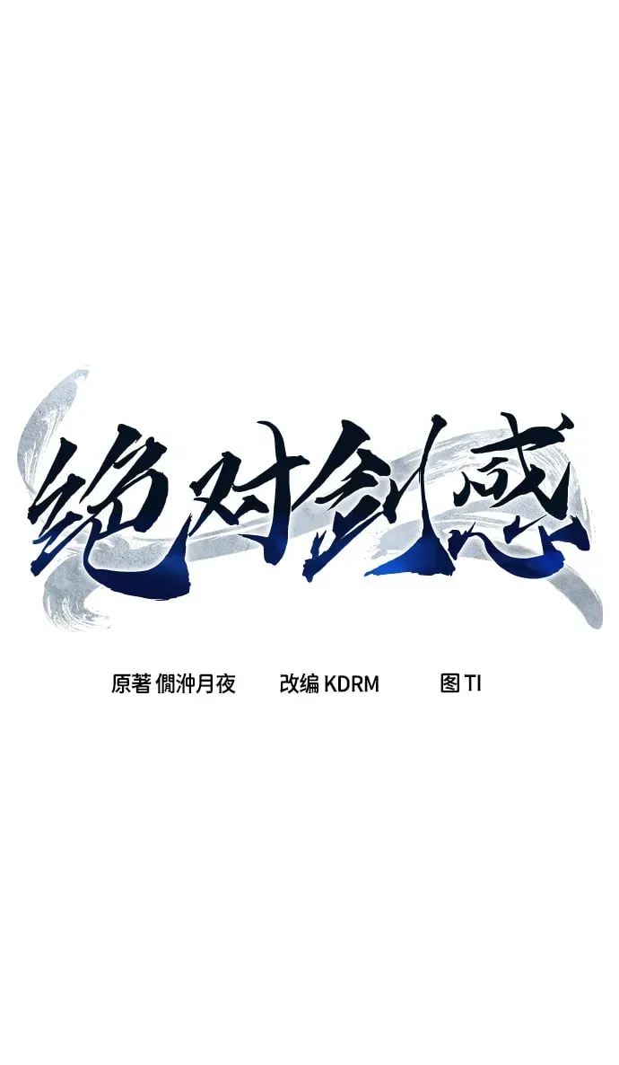 绝对剑感 [第1话] 结束奸细人生 第181页