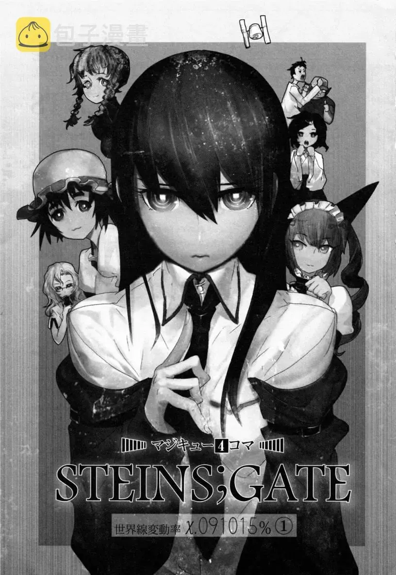 STEINS;GATE 世界线变动率x.091015％ 第1话 第2页