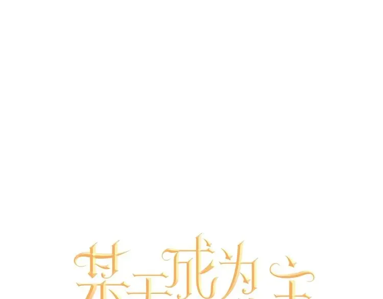 某天成为公主 第41话 公主身上的诅咒 第21页