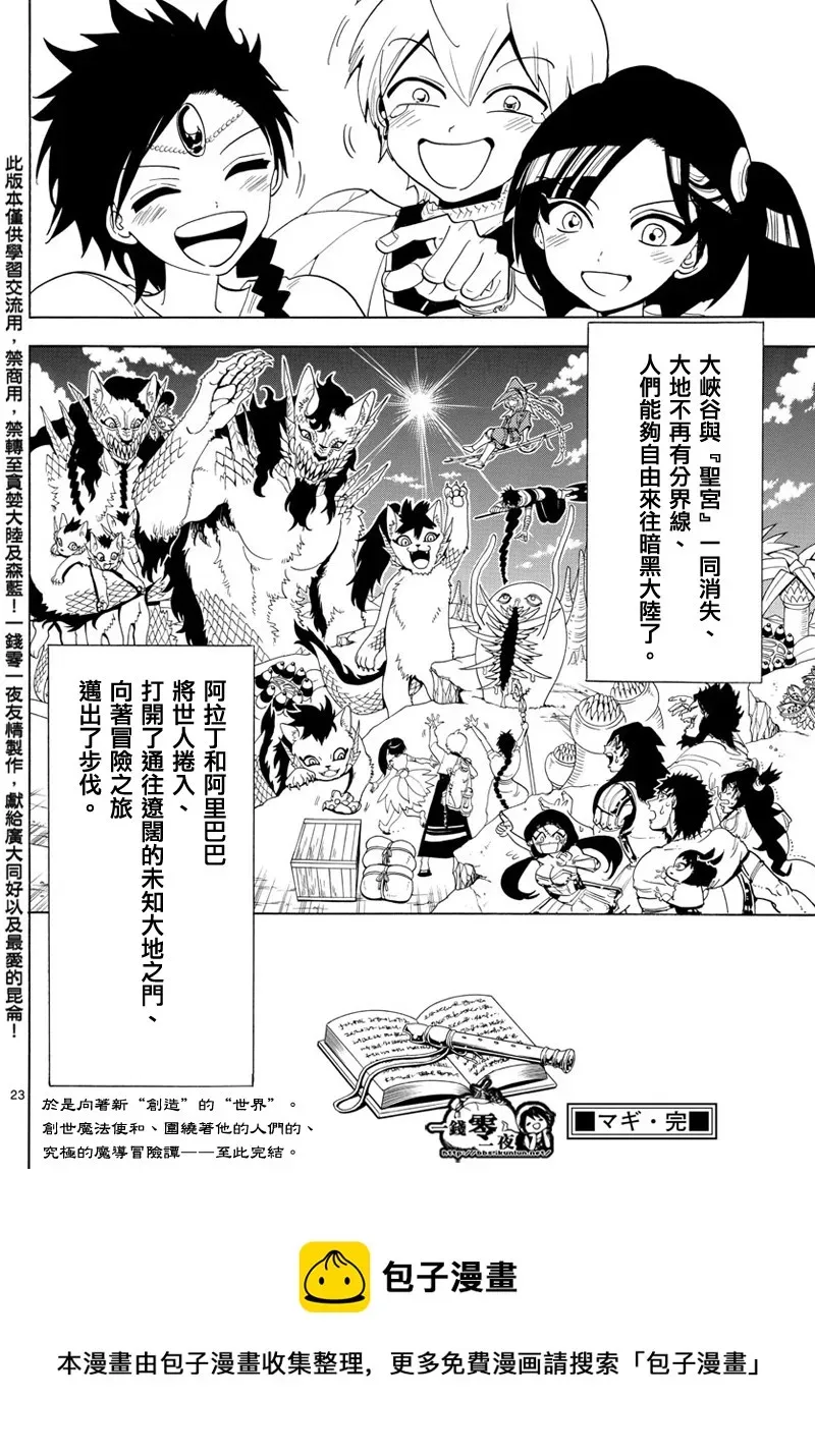 魔笛MAGI 第369话 第21页