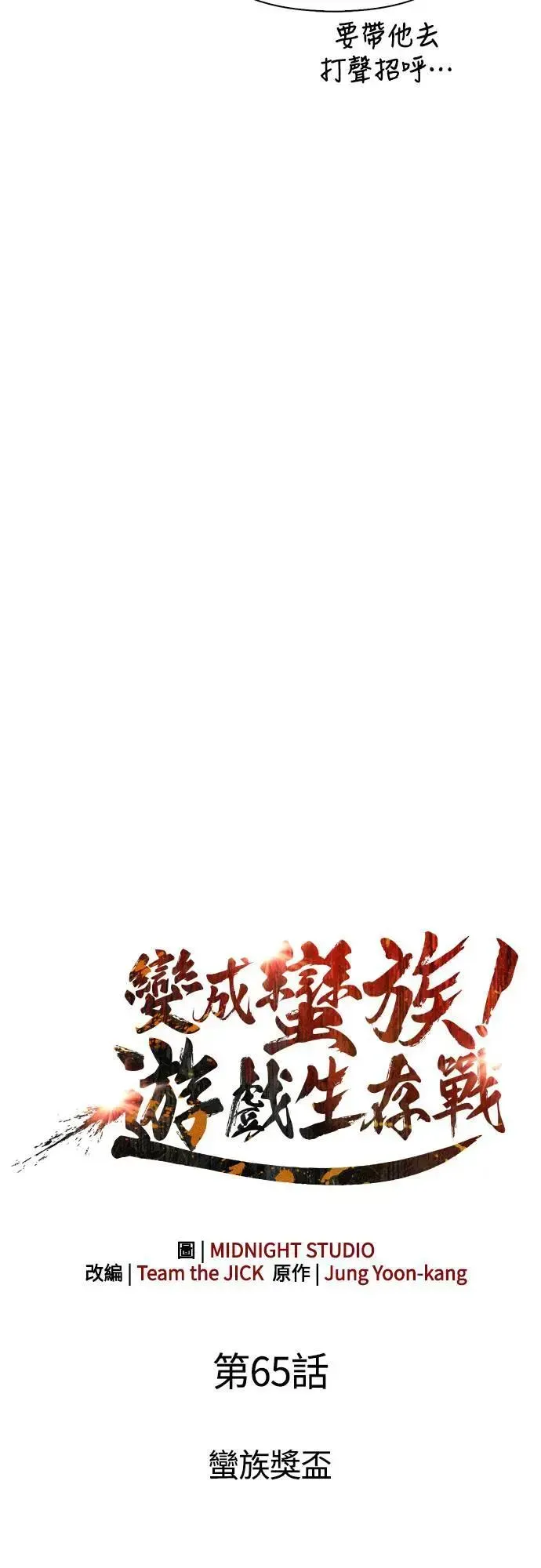 变成蛮族！游戏生存战 第65话 蛮族奖杯 第22页