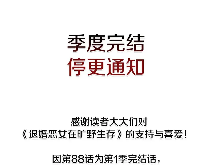 退婚恶女在旷野生存 第八十八话 尾声 第226页