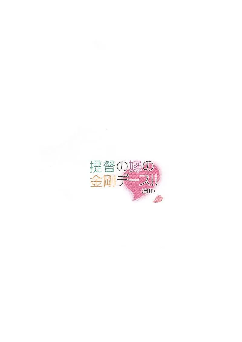 提督的媳妇金刚亲吻！（自称） 第1话 第23页