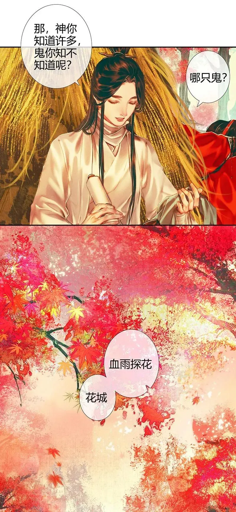 天官赐福 021 衣红胜枫 壹 第23页